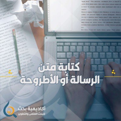 المساعدة في كتابة متن الرسالة أو الأطروحة